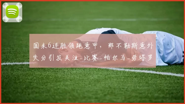 国米6连胜领跑意甲，那不勒斯意外失分引发关注_比赛_帕尔马_劳塔罗