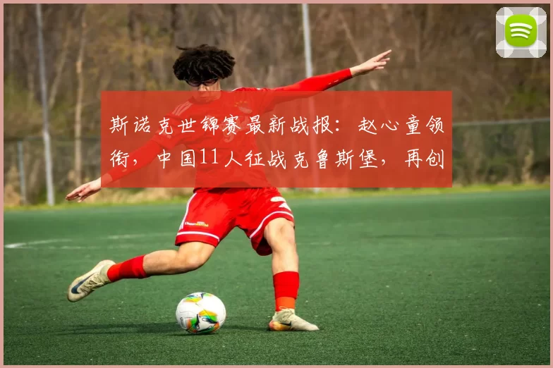 斯诺克世锦赛最新战报：赵心童领衔，中国11人征战克鲁斯堡，再创历史