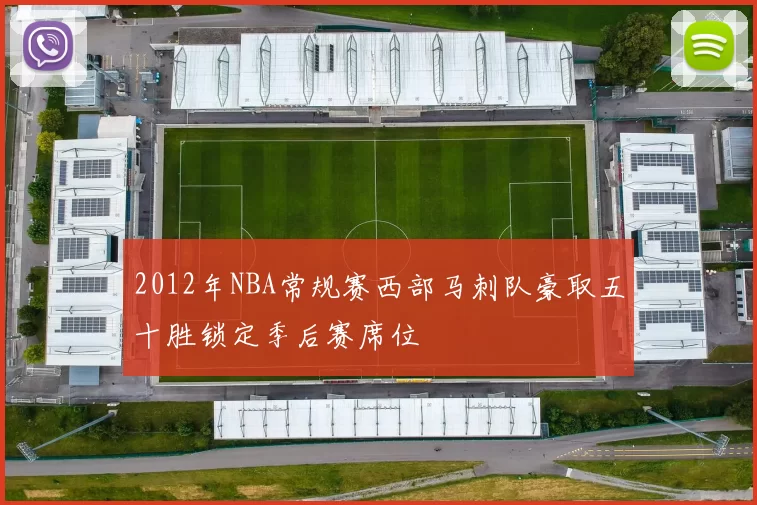 2012年NBA常规赛西部马刺队豪取五十胜锁定季后赛席位