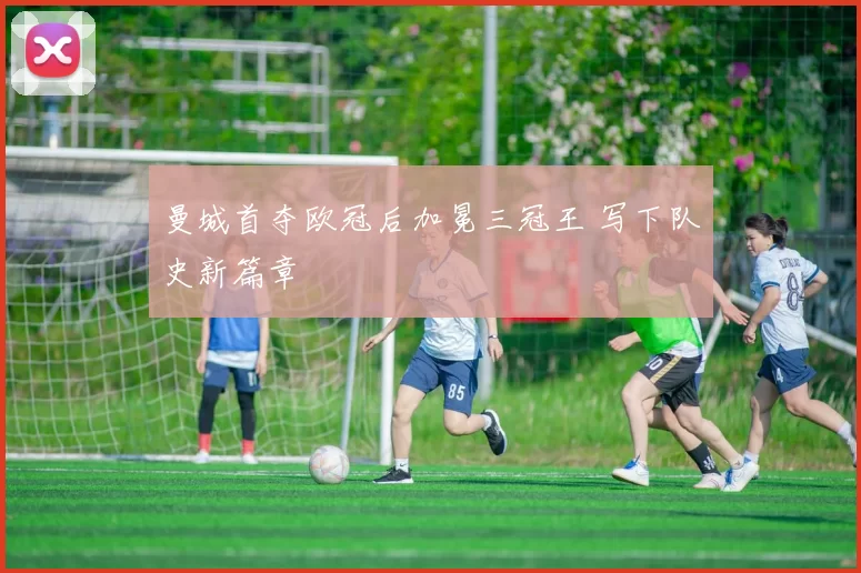 曼城首夺欧冠后加冕三冠王 写下队史新篇章