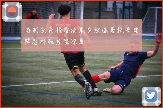 马刺交易穆雷换来多枚选秀权重建阵容补强后场深度