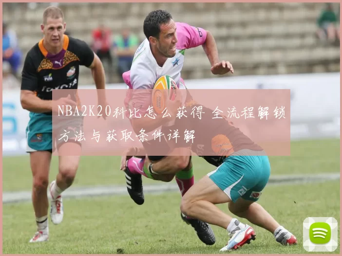 NBA2K20科比怎么获得 全流程解锁方法与获取条件详解