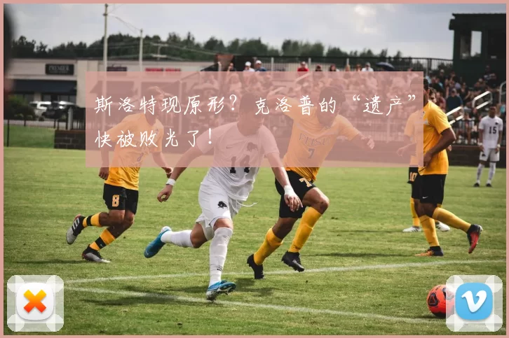 斯洛特现原形？克洛普的“遗产”快被败光了！