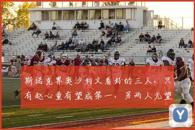 斯诺克界奥沙利文看好的三人，只有赵心童有望成第一，另两人无望