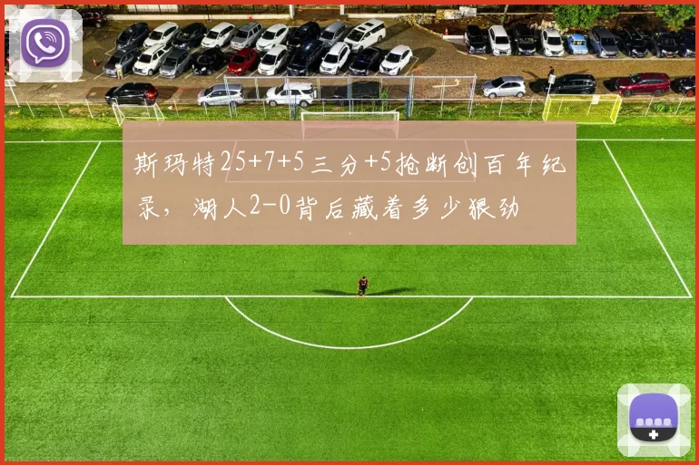 斯玛特25+7+5三分+5抢断创百年纪录，湖人2-0背后藏着多少狠劲