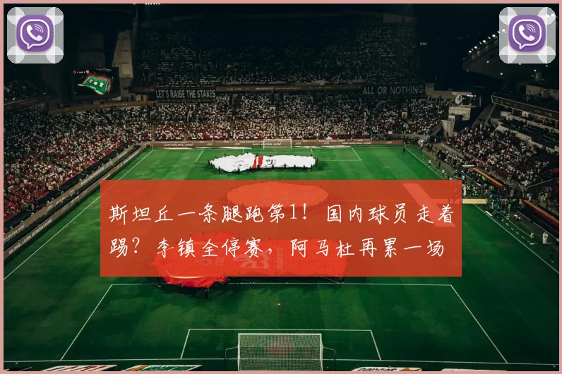斯坦丘一条腿跑第1！国内球员走着踢？李镇全停赛，阿马杜再累一场_比赛_外援_铜梁