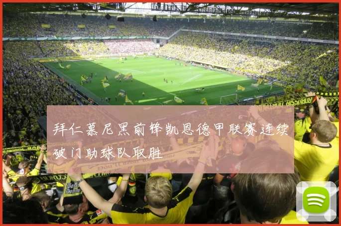 拜仁慕尼黑前锋凯恩德甲联赛连续破门助球队取胜