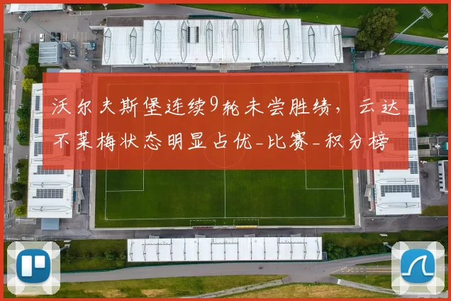 沃尔夫斯堡连续9轮未尝胜绩，云达不莱梅状态明显占优_比赛_积分榜_距离