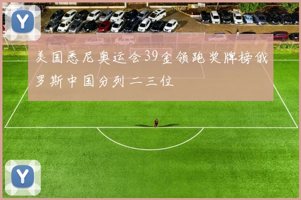 美国悉尼奥运会39金领跑奖牌榜俄罗斯中国分列二三位