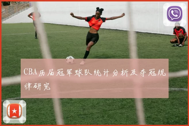CBA历届冠军球队统计分析及夺冠规律研究