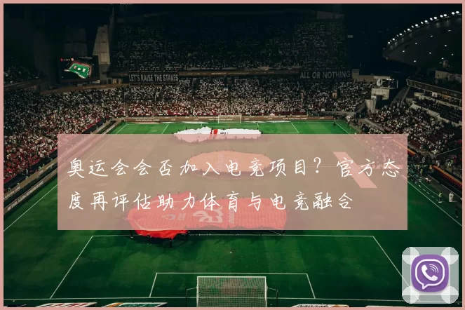 奥运会会否加入电竞项目？官方态度再评估助力体育与电竞融合