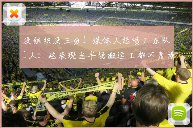 没组织没三分！媒体人怒喷广东队1人：这表现当半场搬运工都不靠谱_麦考尔_外援_杜锋