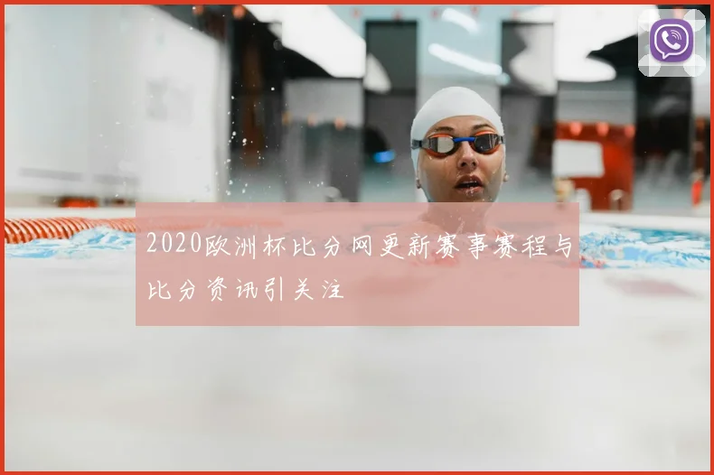 2020欧洲杯比分网更新赛事赛程与比分资讯引关注