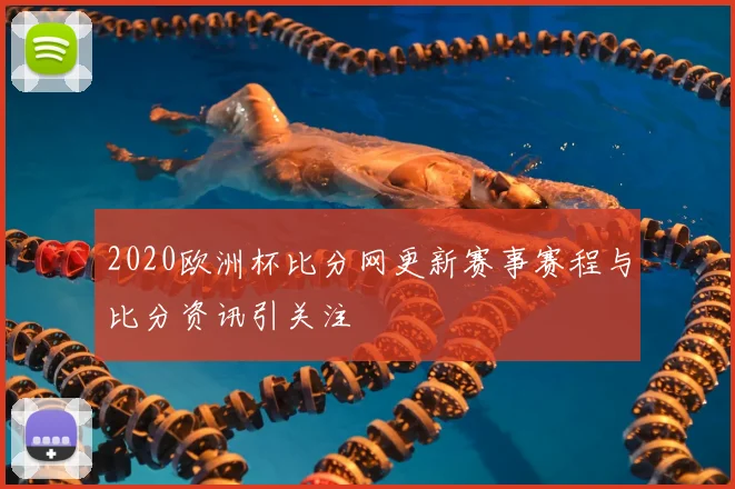 2020欧洲杯比分网更新赛事赛程与比分资讯引关注