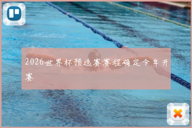 2026世界杯预选赛赛程确定今年开赛