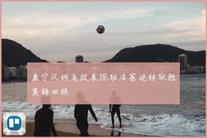 康宁汉姆高效表现助活塞逆转取胜集锦回顾