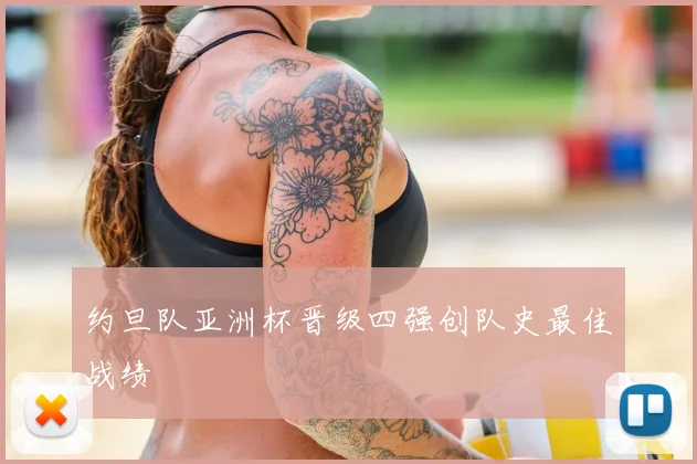约旦队亚洲杯晋级四强创队史最佳战绩