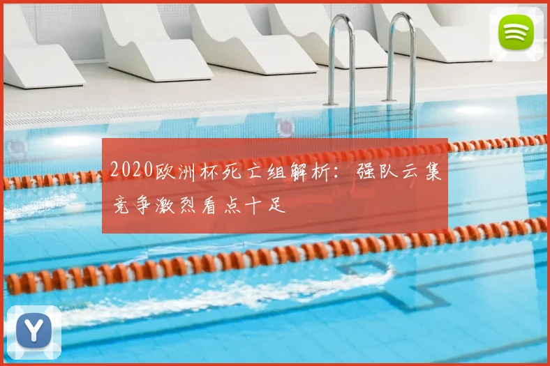 2020欧洲杯死亡组解析:强队云集竞争激烈看点十足