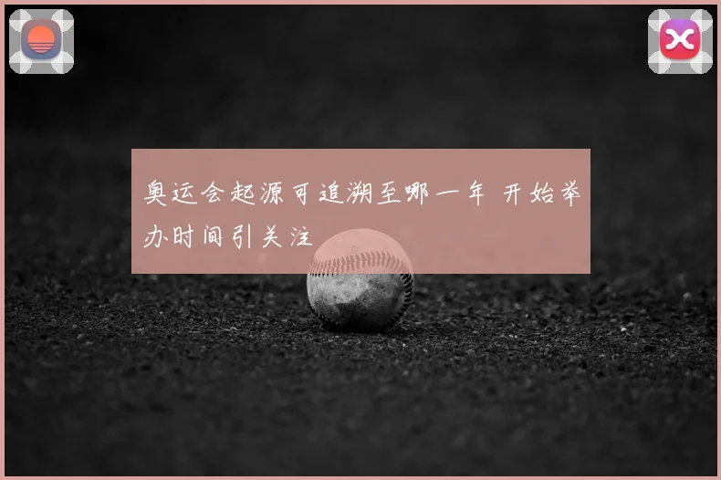 奥运会起源可追溯至哪一年 开始举办时间引关注